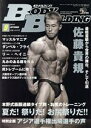 【中古】 BODY　BUILDING(9　2018　SEPTEMBER) 月刊誌／体育とスポーツ出版社
