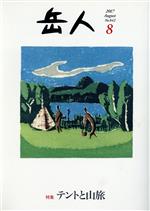 【中古】 岳人(8　2017　August　No．842) 月刊誌／ネイチュアエンタープライズ