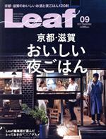 【中古】 Leaf(09　2017／September) 月刊誌／リーフ・パブリケーションズ
