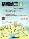 【中古】 情報処理(2020　5　VOL．61　NO．5　通巻662号) 月刊誌／オーム社