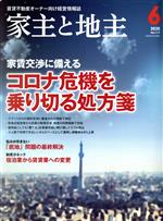 【中古】 家主と地主(2020　6月号　Vol．117) 月刊誌／全国賃貸住宅新聞社