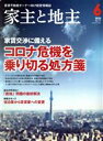 【中古】 家主と地主(2020　6月号　Vol．117) 月刊誌／全国賃貸住宅新聞社