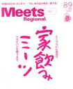 【中古】 Meets　Regional(8・9　合併号　No．385　2020) 月刊誌／京阪神エルマガジン社