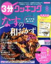 【中古】 3分クッキング(8　2020) 月刊誌／KADOKAWA