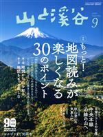 【中古】 山と渓谷(2020年9月号) 月刊誌／山と渓谷社
