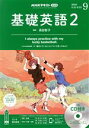 【中古】 NHKラジオテキスト 基礎英語2 CD付(2020年9月号) 月刊誌／NHK出版