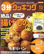 【中古】 3分クッキング(10　2020) 月