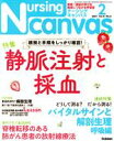 【中古】 Nursing　Canvas(2　2021　Vol．9　No．2) 月刊誌／学研プラス