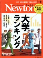 【中古】 Newton(2021年5月号) 月刊誌／ニュートンプレス