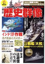 【中古】 歴史群像(No．168　8　AUG．2021) 隔月刊誌／ワン・パブリッシング