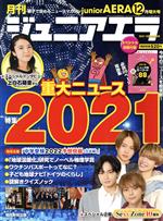 【中古】 月刊ジュニアエラ　juniorAERA(12月号　2021　DECEMBER) 月刊誌／朝日新聞出版