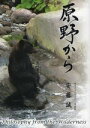 【中古】 原野から Philosophy from the Wilderness/安藤誠(写真家)
