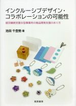 【中古】 インクルーシブデザイン・コラボレーションの可能性 就労継続支援B型事業所の商品開発支援のあり方／池田千登勢(著者)