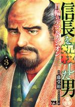 【中古】 信長を殺した男　日輪の