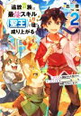 【中古】 追放貴族は最強スキル《聖王》で辺境から成り上がる(2) 背教者に認定された俺だけどチートスキルでモフモフも聖女も仲間にしちゃいました アース・スターノベル/丘野優(著者),TAPI岡(イラスト)