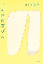 【中古】 この世の喜びよ／井戸川射子(著者)