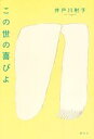 【中古】 この世の喜びよ／井戸川射子(著者)