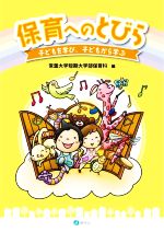 【中古】 保育へのとびら 子どもを学び、子どもから学ぶ/常葉大学短期大学部保育科(編者)