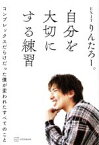 【中古】 自分を大切にする練習 コンプレックスだらけだった僕が変われたすべてのこと／りんたろー。(著者)