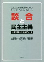 【中古】 談合と民主主義 公共空間におけるディール／後藤玲子(著者)