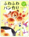 【中古】 ふわふわパン作り　新装版 はじめて絵本／梶晶子(監修),おおでゆかこ(絵)