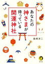 【中古】 あなたの神さまが待っている開運神社 KAWADE夢文庫/長崎洋二(著者)