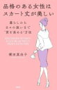 【中古】 品格のある女性はスカート丈が美しい 暮らしから日々の装いまで“質を高める”方法/横田真由子(著者)