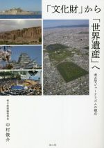 【中古】 「文化財」から「世界遺産」へ 考古学ジャーナリズムの視点／中村俊介(著者)