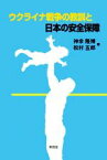 【中古】 ウクライナ戦争の教訓と日本の安全保障／神余隆博(著者),松村五郎(著者)