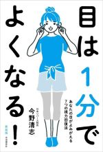 【中古】 目は1分でよくなる！　新装版 あなたの目がよみがえる7つの視力回復法／今野清志(著者)