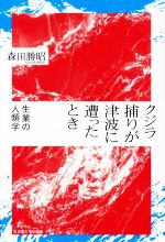 【中古】 クジラ捕りが津波に遭ったとき 生業の人類学／森田勝昭(著者)