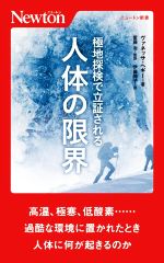 【中古】 極地探検で立証される　人体の限界 ニュートン新書／ヴァネッサ・へギー(著者),伊藤伸子(訳者),紫藤治(監訳)