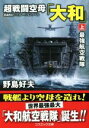 【中古】 超戦闘空母「大和」(上) 最強航空戦隊 コスミック文庫／野島好夫(著者)