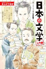 【中古】 日本の文学 入門編 角川まんが学習シリーズ まんがで名作S4/今中陽子(監修),山下明彦