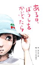 【中古】 ある日、ぼうしをかぶったら／みとみとみ(著者),えとうまさゆき(絵)