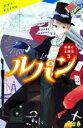 【中古】 ルパン 世界の名探偵 3 ポプラキミノベル 名作/モーリス・ルブラン(著者),平岡敦(訳者),はみ(絵)