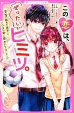 【中古】 この恋は、ぜったいヒミツ。 学校の超モテ男子に、じつは一途に想われてました！？ 野いちごジュニア文庫／このはなさくら(著者)