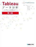 【中古】 Tableauデータ分析 第3版 入門から実践まで/清水隆介(著者),前田周輝(著者),三好淳一(著者),小野泰輔(著者),山口将央(著者)