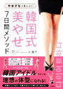 【中古】 やせグセが身につく!韓国式美やせ7日間メソッド/久優子(著者)