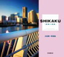 【中古】 SHIKAKU「視角と視覚」 川村賢一写真集/川村賢一(著者)
