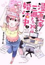 【中古】 【コミック全巻】漫画家アシスタント三郷さん（29）は婚活中（全2巻）セット／さとうユーキ