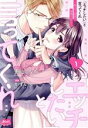 【中古】 【コミック全巻】「エッチしたい」と言ってくれ(1〜2巻)セット/かずいち/兎山もなか