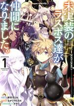 【中古】 【コミック全巻】未実装のラスボス達が仲間になりました。（1〜6巻）セット／緋呂河とも／な..