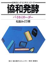 【中古】 協和発酵 バイオのリーダー 日本のビッグビジネスシリーズ／松島みどり【著】