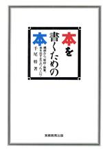 【中古】 本を書くための本 構想から、取材・執筆、本を出すまでのノウ・ハウ／千尾将【著】