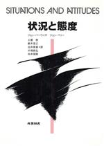 【中古】 状況と態度／ジョンバーワイズ，ジョンペリー【著】，土屋俊，鈴木浩之，白井英俊，片桐恭弘，向井国昭【訳】