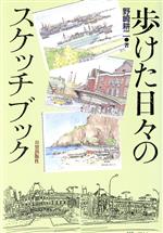 【中古】 歩けた日々のスケッチブック／野崎耕二(著者)