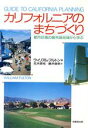 【中古】 カリフォルニアのまちづくり 都市計画の最先端地域から学ぶ/ウィリアムフルトン(著者),花木啓祐(訳者),藤井康幸(訳者)