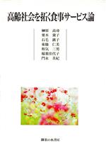 【中古】 高齢社会を拓く食事サービス論／榊原高尋(著者),栗木黛子(著者),石毛えい子(著者),東条仁美(..