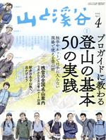 山と渓谷社販売会社/発売会社：山と渓谷社発売年月日：2019/03/15JAN：4910088110491【特集】●プロガイドに教わる　登山の基本　50の実践／◇登山技術の学び方／◇登山のプランニング／◇装備／◇歩行技術／◇行程管理／◇天候と行動判断／◇ナビゲーション／◇リスクマネジメント／◇緊急時の対応／◇疲労回復／◇生涯登山／【第2特集】●残雪の全国名山案内◇ハウツー　残雪登山のポイントアドバイス／〈東日本編〉◇ルポ　吾妻連峰　西吾妻山◇コースガイド／〈日本アルプス〉◇ルポ　立山連峰　奥大日岳・立山◇コースガイド／〈西日本〉◇コースガイド／【特別企画】◆駅弁のある山旅へ出かけよう／◇ルポ　山旅の楽しみはご当地の“味”／◇コースガイド　全国の絶品駅弁と山歩き／◇エッセイ　山岳景観とともに味わう　大糸線　駅弁の旅／…ほか